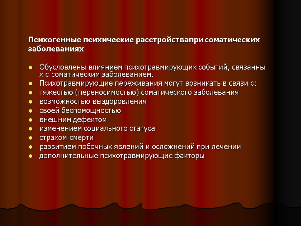 Психогенные психические расстройствапри соматических заболеваниях Обусловлены влиянием психотравмирующих событий, связанных c соматическим заболеванием. Психотравмирующие